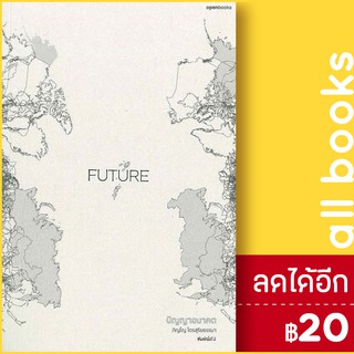 FUTURE ปัญญาอนาคต | openbooks ภิญโญ ไตรสุริยธรรมา