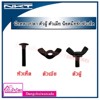 NKT น็อตหางปลา ตัวผู้ ตัวเมีย น็อตมือจับหัวเห็ด (1ตัว/ถุง)