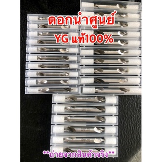 ดอกนำศูนย์ YG แท้100% 2มิล,2.5มิล,3.0มิล/60องศา (ราคาต่อตัว)