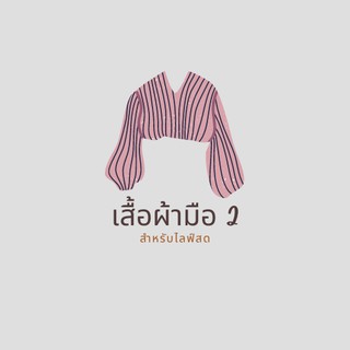 มือสองในไลฟ์สดเท่านั้น