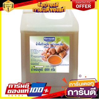 ✨ฮิต✨ น้ำจิ้มบ๊วยเจี่ย ตราเซพแพ็ค ขนาด 4800กรัม/แกลลอน SAVEPAK Plum Sauce 4.8kg 🔥แท้!