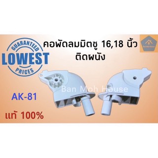 คอพัดลมมิตซูบิชิ ติดผนัง 16,18นิ้ว Mitsubishi แท้ อะไหล่พัดลม AK-81 อะไหล่มิตซู