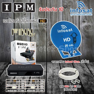 Infosat 35cm. (ตั้งพื้น) + กล่อง IPM HD FINN แถมสาย RG6ตามชุด