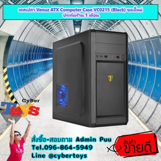 เคสเปล่า Venuz ATX Computer Case VC0215 (Black) ของใหม่ ประกันร้าน 1 เดือน