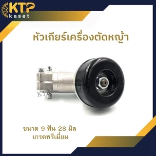 หัวเกียร์เครื่องตัดหญ้า 9 ฟันกระบอก 28มิลลิเมตร 411 U เกรด A
