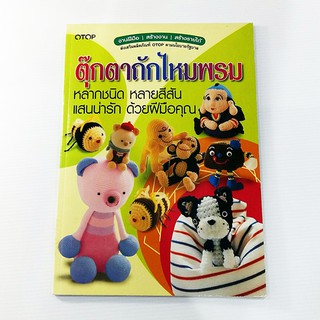 A 175_ตุ๊กตาถักไหมพรม หลากชนิด หลายสีสัน