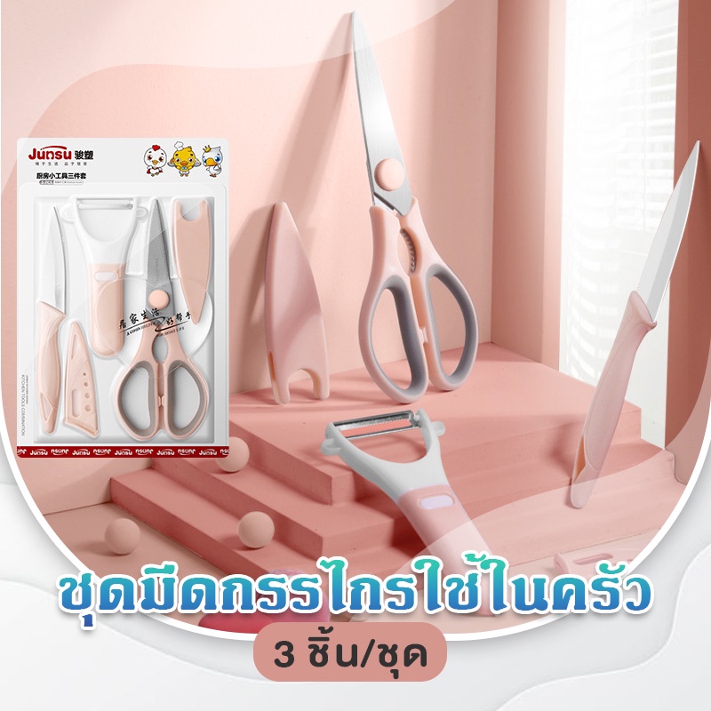 JJdaily2_Shop ✅JUNSU ชุดมีด กรรไกร ที่ปอกเปลือก มี 3 ชิ้น/แพ็ค ชุดอุปกรณ์ทำอาหาร ผลิตจากวัสดุคุณภาพดี โทนสีพาสเทล