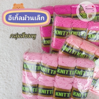 ไหมพรม Eagle อีเกิ้ล 4 PLY ม้วนเล็ก กลุ่มสีชมพู 8 ม้วนต่อแพ็ค By MaiLuntaos