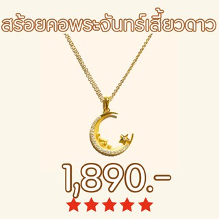 Shependence สร้อยคอพระจันทร์เสี้ยวกับดาว (Crescent Moon with Little Star Necklace)