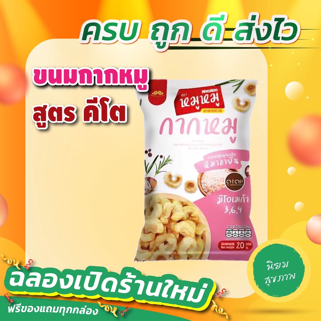 🔥 KETO ราคาส่ง ขนมกากหมู สูตรคีโต เกลือหิมาลายัน ขายดี รสชาติอร่อย 🔥 45A