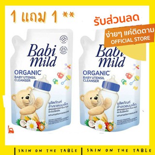 Babimild เบบี้มายด์ : น้ำยาล้างขวดนมชนิดเติมรีฟิล 600 มล.1แถม1 (ล็อทใหม่จากบริษัททุกเดือน)