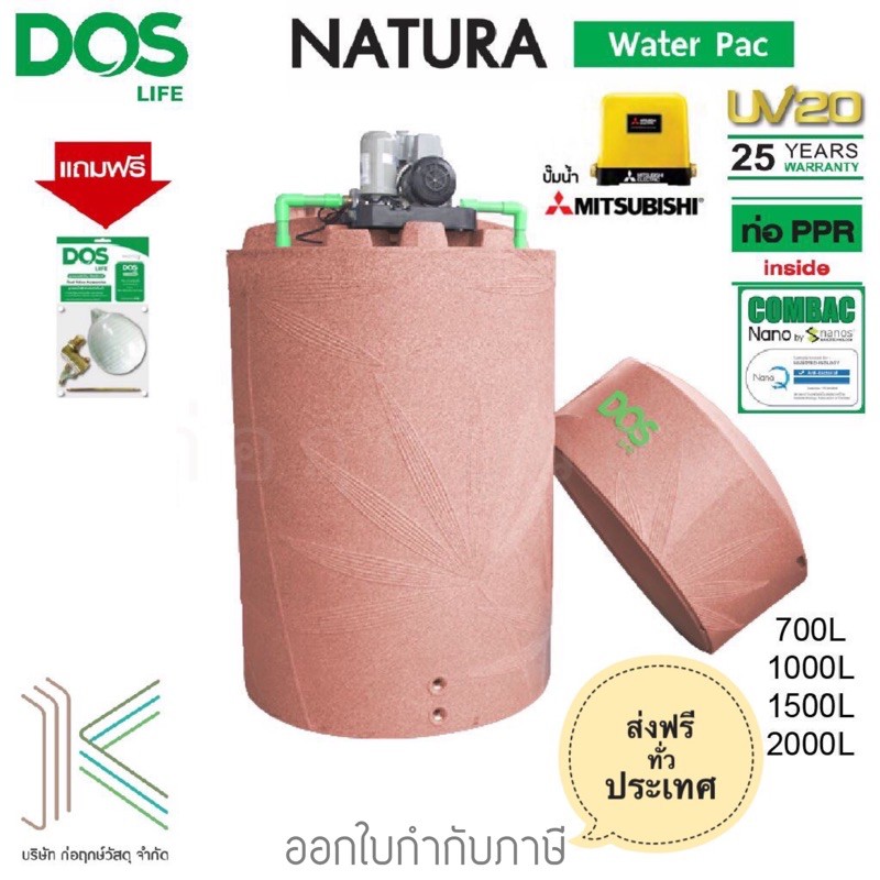 ถังเก็บน้ำ+ปั๊มน้ำ DOS NATURA WATER PAC สีแกรนิตแดง MITSUBISHI