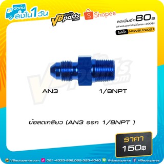 ข้อลดเกลียว (AN3 ออก 1/8NPT )