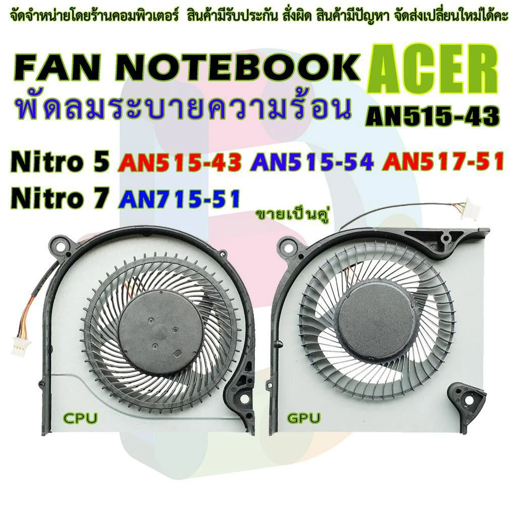 F016 🌀 พัดลมโน๊ตบุ๊ค Acer Nitro 5 AN515-43 AN515-54 AN517-51 Nitro 7 AN715-51 พัดลม CPU+GPU ขายเป็นคู่ DC 5V 4pin