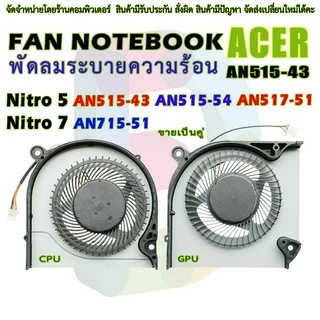 F016 🌀 พัดลมโน๊ตบุ๊ค Acer Nitro 5 AN515-43 AN515-54 AN517-51 Nitro 7 AN715-51 พัดลม CPU+GPU ขายเป็นคู่ DC 5V 4pin
