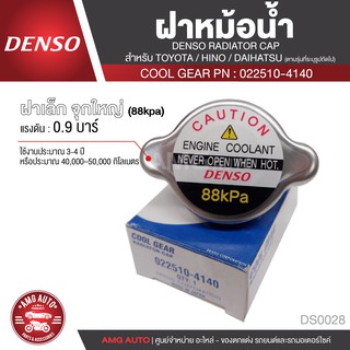 DENSO RADIATOR CAP ฝาหม้อน้ำ DENSO 022510-4140 ฝาเล็ก จุกใหญ่ (88kpa) แรงดัน 0.9 บาร์ สำหรับ TOYOTA,HINO,DAIHATSU DS0028