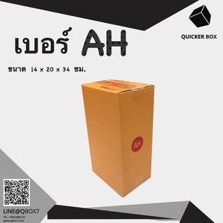 Q-Box กล่องไปรษณีย์ เบอร์ AH แพ๊ค 20 ใบ