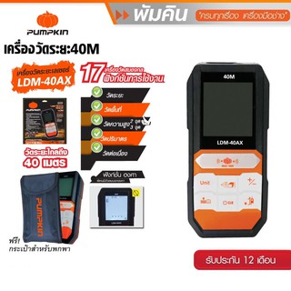 PUMPKIN เครื่องวัดระยะเลเซอร์40/60/100เมตร LDM-40AX / LDM-60AX / LDM-100AX