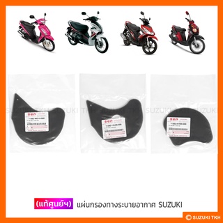 [แท้ศูนย์ฯ] แผ่นกรองทางระบายอากาศ SUZUKI STEP / HAYATE / SKYDRIVE / JELATO