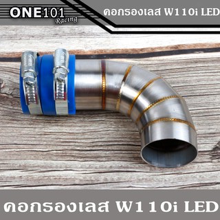 คอกรองเลส w110iLED ปากเดิม งานเลสแท้ คอกรองเวฟ110i LED 2021