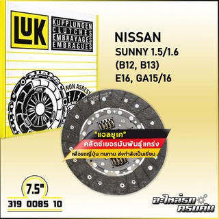 LUK จานคลัทช์ สำหรับ NISSAN SUNNY  1.5/1.6 (B12, B13) รุ่นเครื่อง E16, GA15/16 ขนาด 7.5 (319 0085 10)