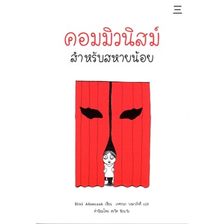 Chulabook|c111|9786168209011|หนังสือ|คอมมิวนิสม์ สำหรับสหายน้อย