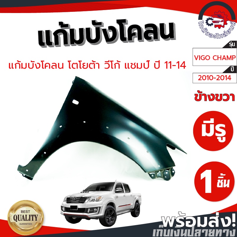 แก้ม บังโคลน โตโยต้า วีโก้ แชมป์ ปี 11-14 มีรู ตัวสูง งานดิบลูกค้าต้องไปทำสีเอง TOYOTA VIGO CHAMP 2011-2014 - รูปที่ 3
