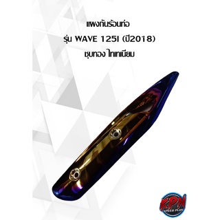 แผงกันร้อนท่อ  รุ่น WAVE125I NEW ปี (2018)  สีทอง ไทเทเนียม