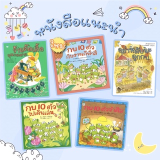 หนังสือนิทาน หนังสือเด็ก กบ 10 ตัวกับงานกีฬาสี