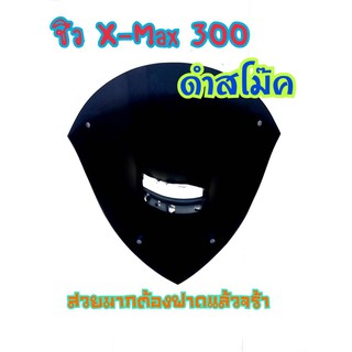 ชิวหน้า Xmax 300 สีดำสโมคอะคริลิคหนา2มิล