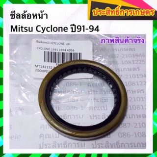 ซีลล้อหน้า Mitsu Cyclone ปี91-94