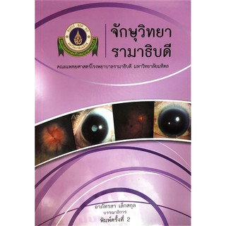 Chulabook(ศูนย์หนังสือจุฬาฯ) |C111หนังสือ9786164431546จักษุวิทยา รามาธิบดี