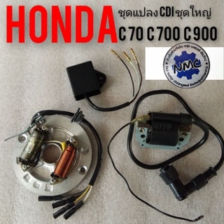 ชุดแปลงcdi c70 c700 c 900 คัตตอม ชุดแปลงcdi. Honda c70 c700 c900 คัตตอม ชุดใหญ่ ชุดแปลงcdi ชุดใหญ่ c70 c700 c 900 คัตตอม