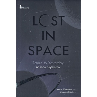 หนังสือ LOST IN SPACE ฝ่าวิกฤต ทะลุจักรวาลสินค้ามือหนี่ง  พร้อมส่ง # Books around