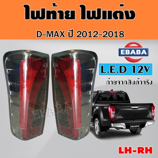 ไฟท้าย ไฟแต่ง  ISUZU D-MAX  ปี 2012-2018  LED  ไฟท้ายรถยนต์  1 คู่ ข้างซ้าย +ข้างขวา LH,RH