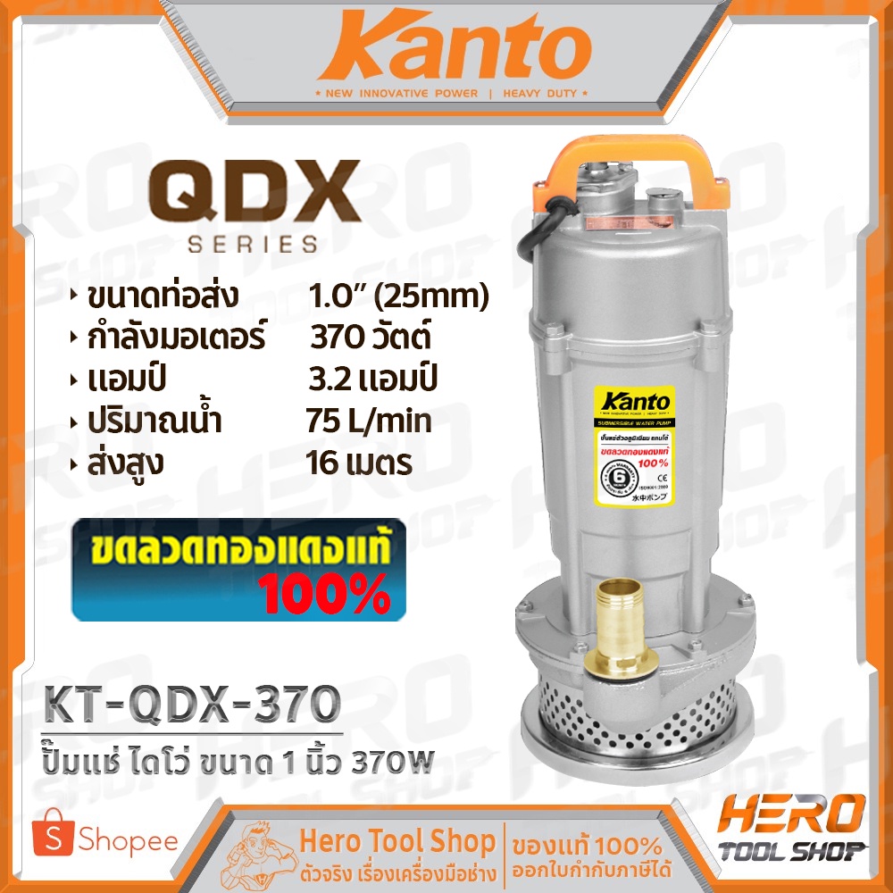 KANTO ปั๊มแช่ ปั๊มจุ่ม ไดโว่ 1 นิ้ว ( 370วัตต์) รุ่น KT-QDX-370 ++ดูดน้ำดี น้ำสะอาด++
