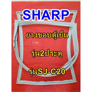 ชาร์ป SHARP  ขอบยางตู้เย็น 2ประตู รุ่นSJ-C20 จำหน่ายทุกรุ่นทุกยี่ห้อหาไม่เจอเเจ้งทางช่องเเชทได้เลย