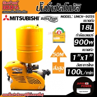 MITSUBISHI ปั๊มน้ำอัตโนมัติ รุ่น umch-905s แบบถังแรงดัน ปั๊มน้ำอัตโนมัติหลายใบพัด ปั๊มน้ำออโต้ ปั้มน้ำอัตโนมัติ