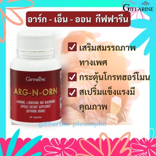 ARG-N-ORN GIFFARINE กิฟฟารีน อาร์กเอนออร์น | อาหารเสริมสมรรถภาพทางเพศชาย อาหารเสริมผู้ชาย