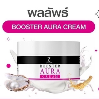 Booster Aura Cream บูสเตอร์ออร่าครีม Z Queen ของแท้ 100% ผิวแพ้ง่าย ห้ามใช้ คนท้องห้ามใช้ บูสเตอร์ ออร่า ครีม 50gส