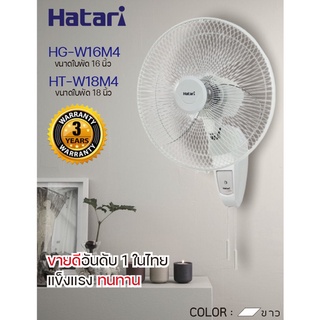 Hatari พัดลมติดผนัง 16 นิ้ว รุ่น HG-W16M4, 18 นิ้ว รุ่น HT-W18M4  (แบบดึงเชือก)