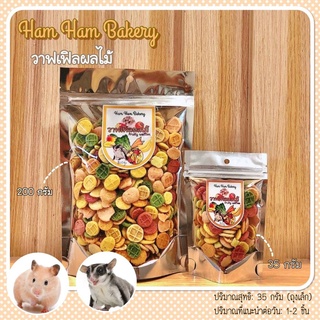 ขนมวาฟเฟิลผลไม้ By Ham Ham Bakery ขนมสำหรับชูการ์ไกลเดอร์ แฮมสเตอร์ เม่นแคระ บุชเบบี้ และสัตว์เล็กชนิดอื่นๆ