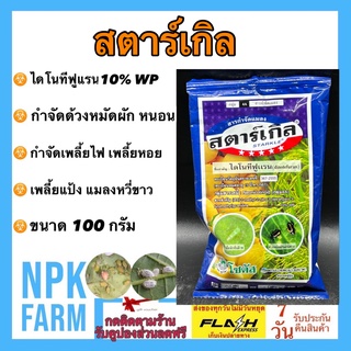 สตาร์เกิล ขนาด 100 กรัม สตาเกิล โซตัส ไดโนทีฟูแรน 10% WP ชนิดดูดซึม ถูกตัวและกินตาย เก่งเพลี้ยไฟ เพลี้ยแป้ง เพลี้ยหอย