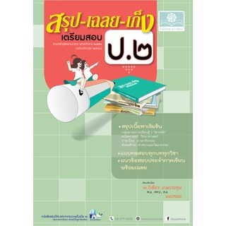 สรุป-เฉลย-เก็ง เตรียมสอบ ป.2 (หลักสูตรปรับปรุง พ.ศ. 2560) โดย พ.ศ.พัฒนา