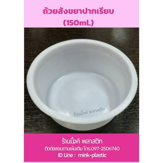 ถ้วยสังขยาปากเรียบ (150ml.) ใส่ไข่ตุ๋น ขนมสังขยา ห่อละ20ใบ