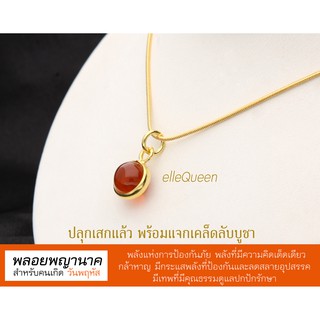 จี้พลอยพญานาค สำหรับคนเกิดวันพฤหัส : พลังแห่งการป้องกันภัย มีกระแสพลังที่ป้องกันอุปสรรค  มีเทพที่มีคุณธรรมดูแลปกปักรักษา