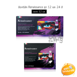 ชุดสีอะคริลิก Renaissance 12 สี และ 24 สี ขนาด 12ml