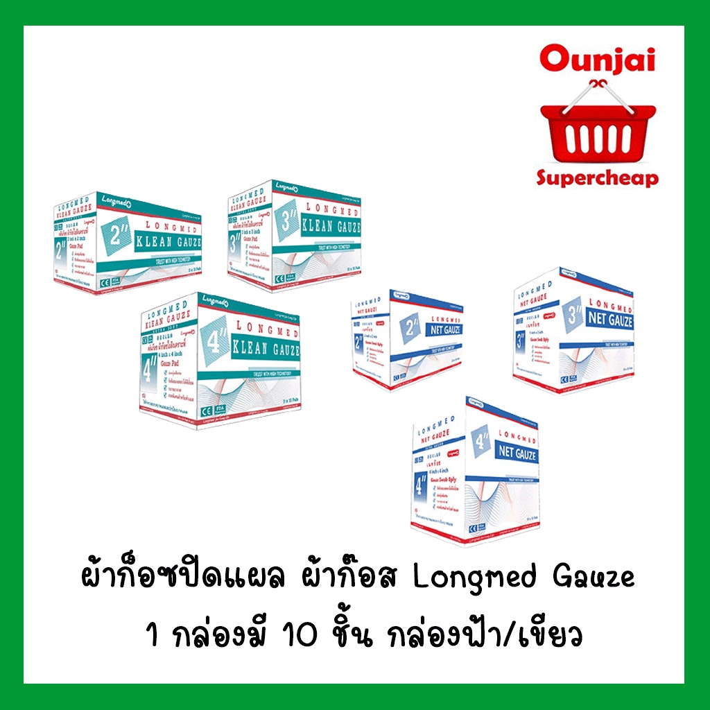 ผ้าก็อซปิดแผล ผ้าก๊อส Longmed Gauze 1 กล่องมี 10 ชิ้น กล่องฟ้า เขียว