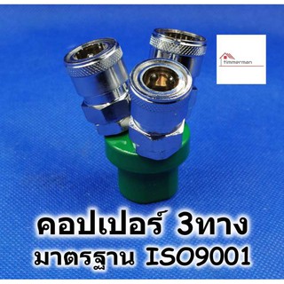 HI-TOP หัวต่อคอปเปอร์ 3 ทาง ขนาด 1/4นิ้ว - คอปเปอร์ สามทาง ข้อต่อสามทาง SMY20