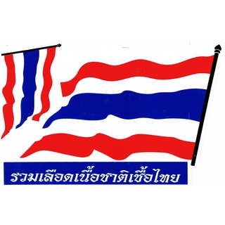 สติกเกอร์ธงชาติไทย Thailand Flag สติกเกอร์แต่งรถสำหรับติดรถมอเตอร์ไซด์ รถยนต์ ขนาด27 X 18 cm จำนวน 1แผ่น ST189